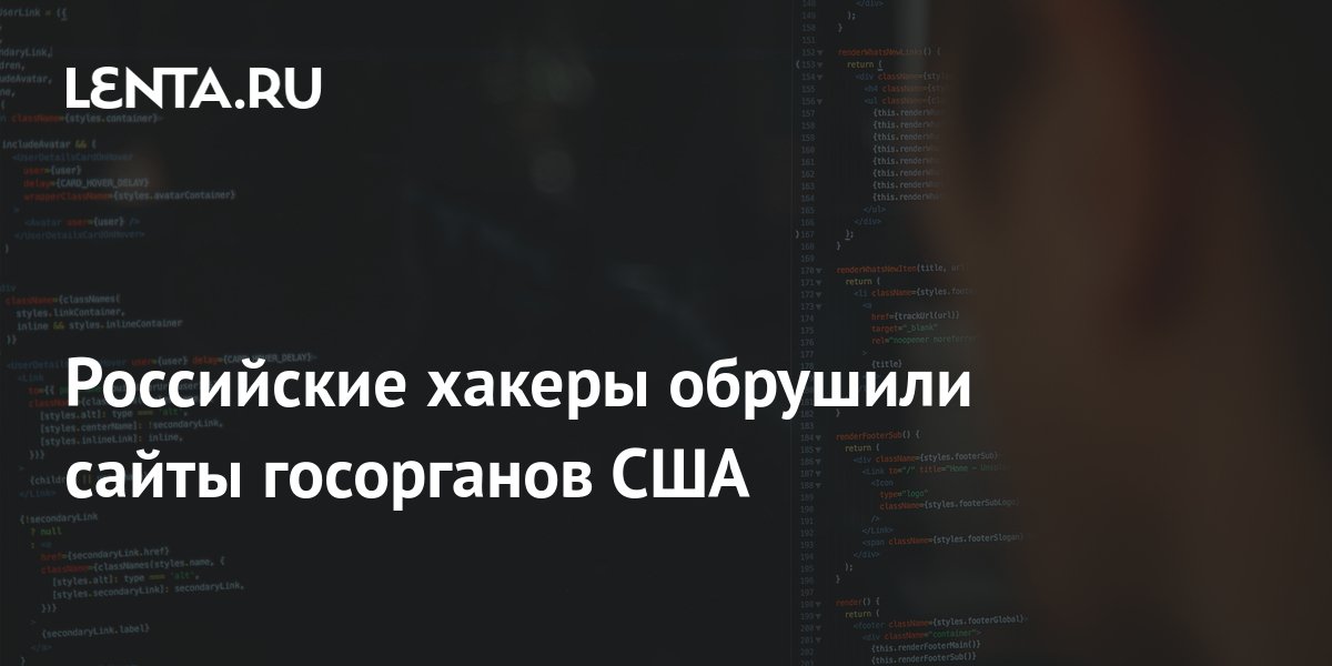 Российские хакеры обрушили сайты госорганов США: Киберпреступность ...