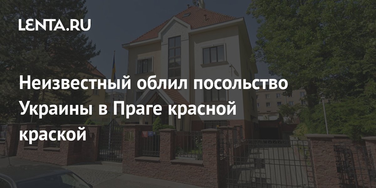 Неизвестный облил посольство Украины в Праге красной краской: Общество ...