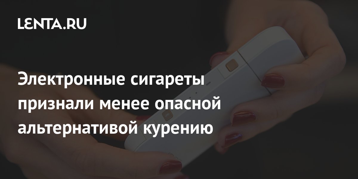 Электронные сигареты признали менее опасной альтернативой курению ...