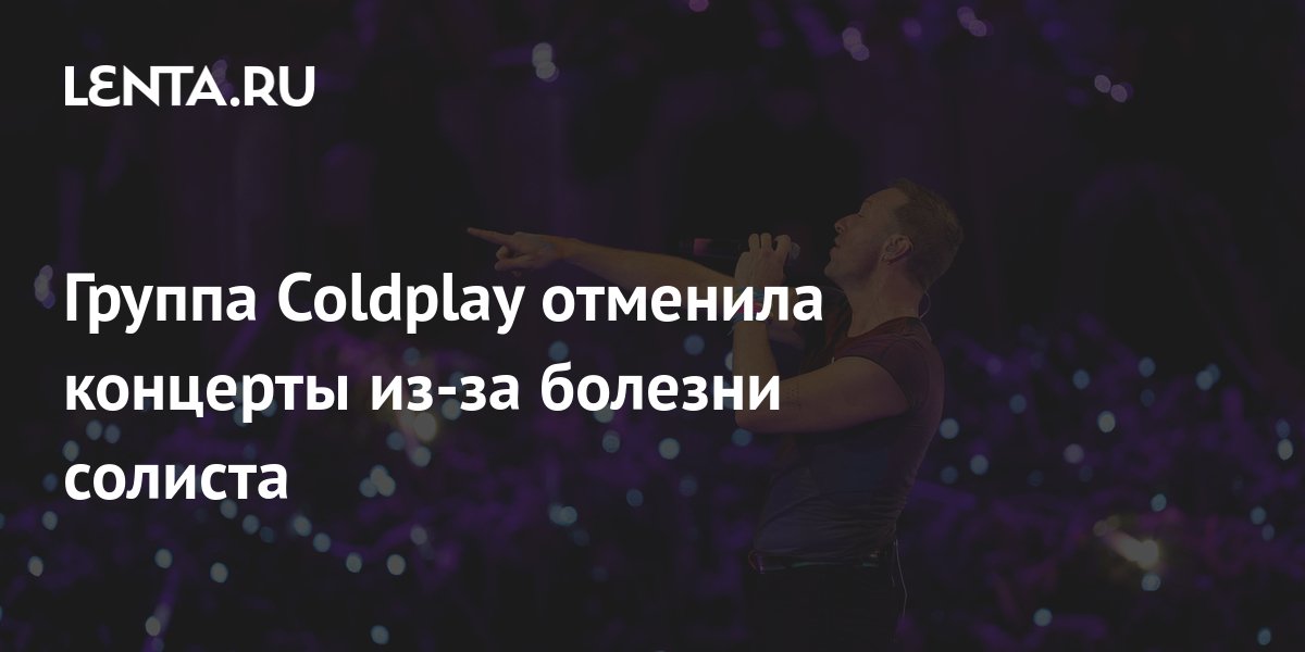Группа Coldplay отменила концерты из-за болезни солиста: Музыка ...