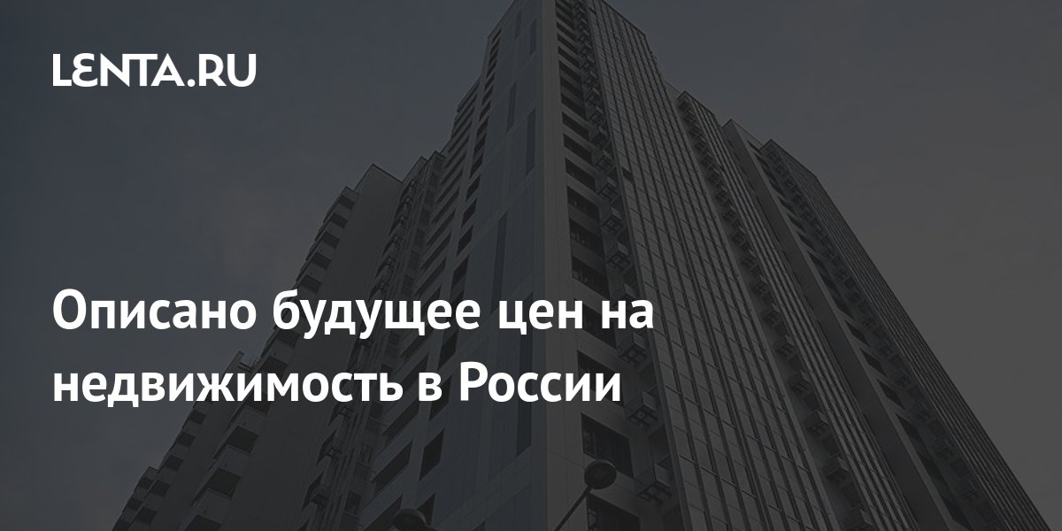 Описано будущее цен на недвижимость в России
