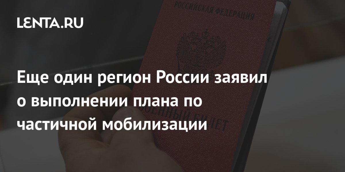 Выполнение плана по мобилизации в тверской области