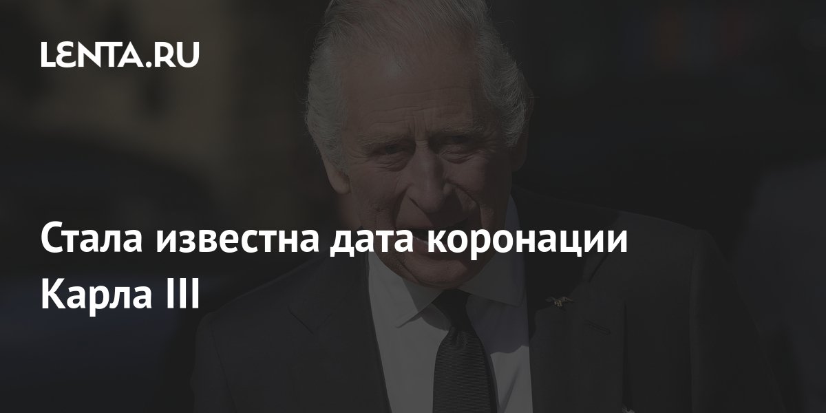 Стала известна дата коронации Карла III: Политика: Мир: Lenta.ru