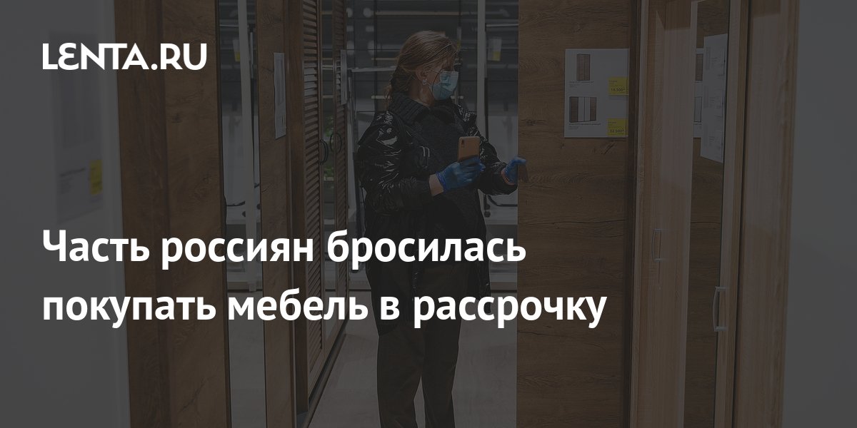 Часть россиян бросилась покупать мебель в рассрочку: Дом: Среда ...