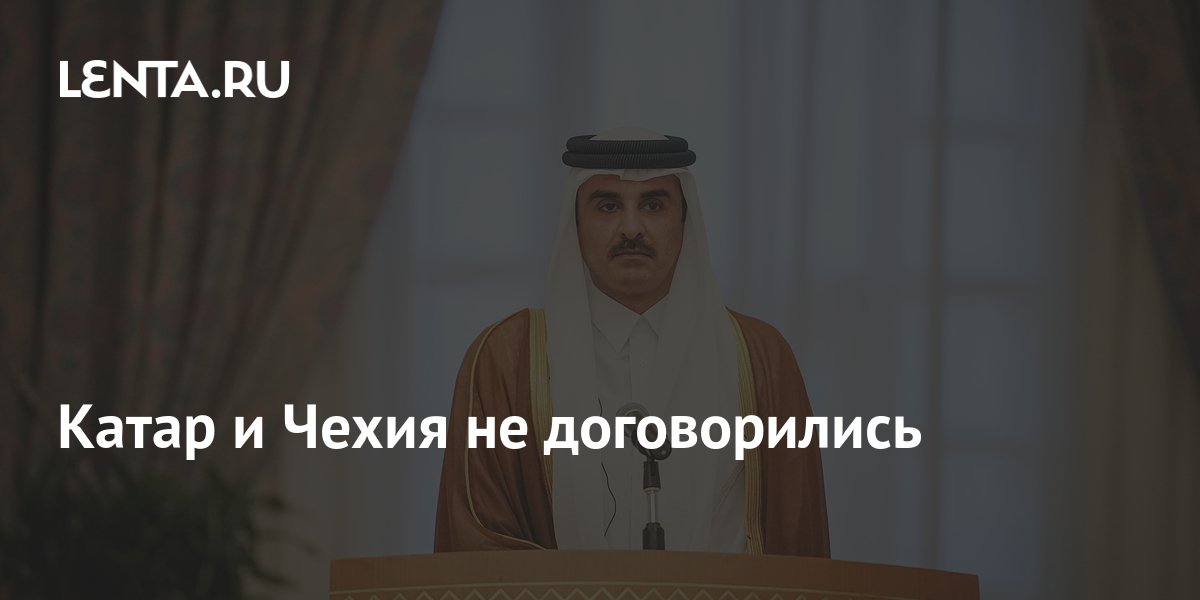 Катар и Чехия не договорились: Политика: Мир: Lenta.ru