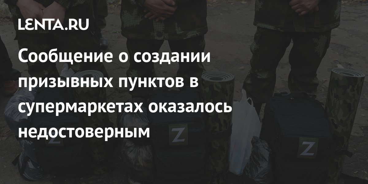 Сообщение о создании призывных пунктов в супермаркетах оказалось ...