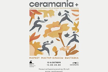 В Москве впервые пройдет крупный фестиваль керамики Ceramania+