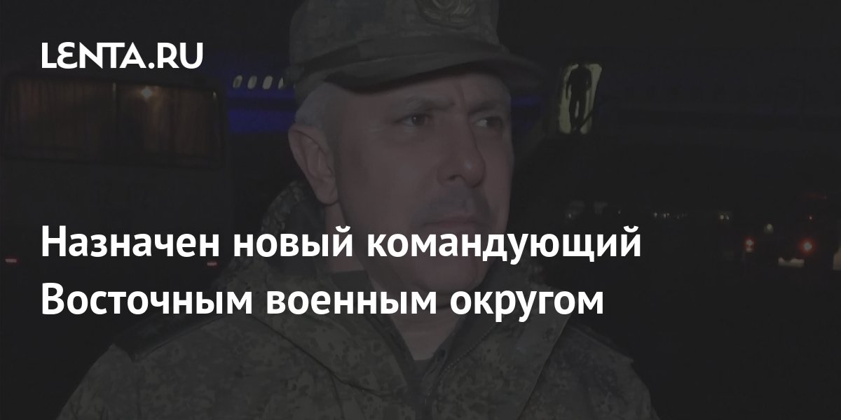 Назначен новый командующий Восточным военным округом: Россия: Lenta.ru