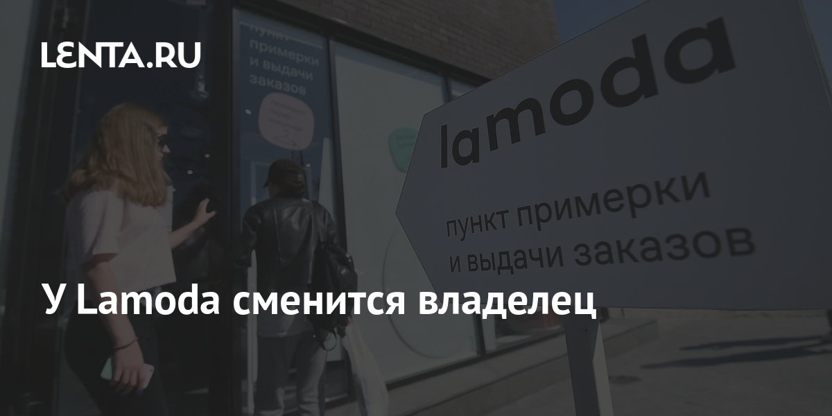 У Lamoda сменится владелец: Явления: Ценности: Lenta.ru
