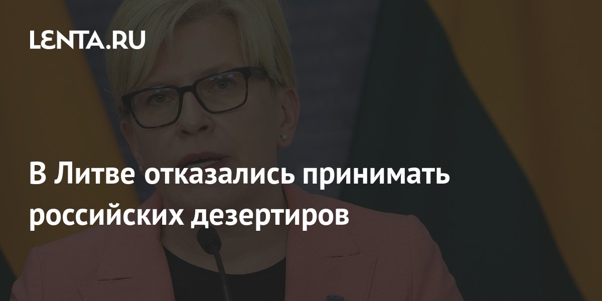 В Литве отказались принимать российских дезертиров: Прибалтика: Бывший ...