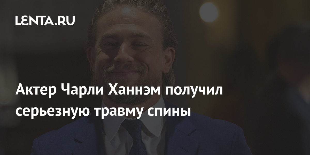 Актер Чарли Ханнэм получил серьезную травму спины: Кино: Культура: Lenta.ru