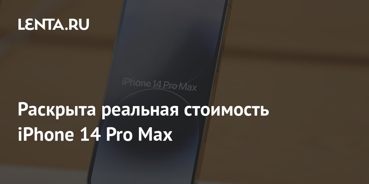 Раскрыта реальная стоимость iPhone 14 Pro Max: Гаджеты: Наука и техника ...