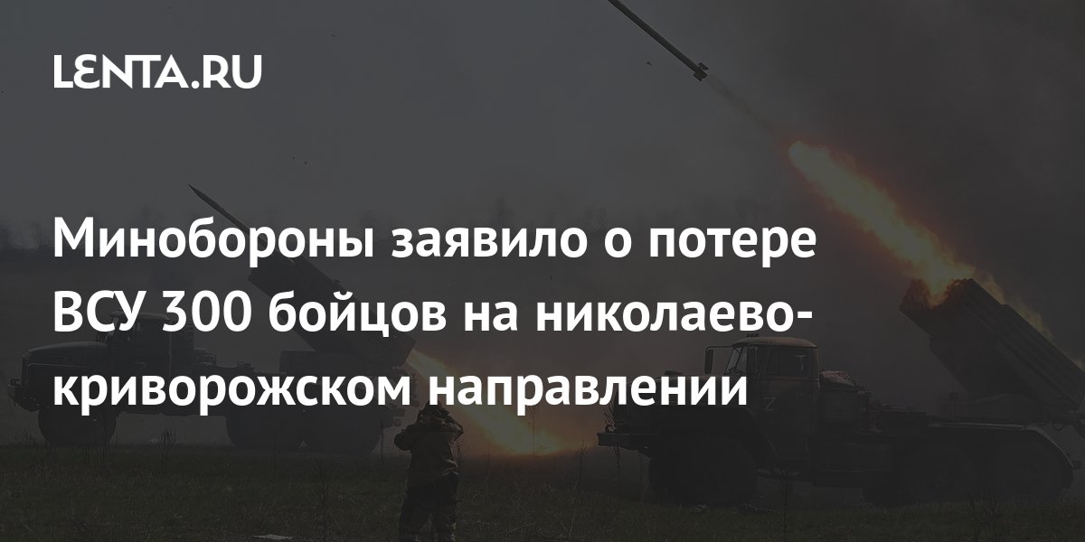 В Минобороны РФ назвали потери ВСУ на николаево-криворожском направлении