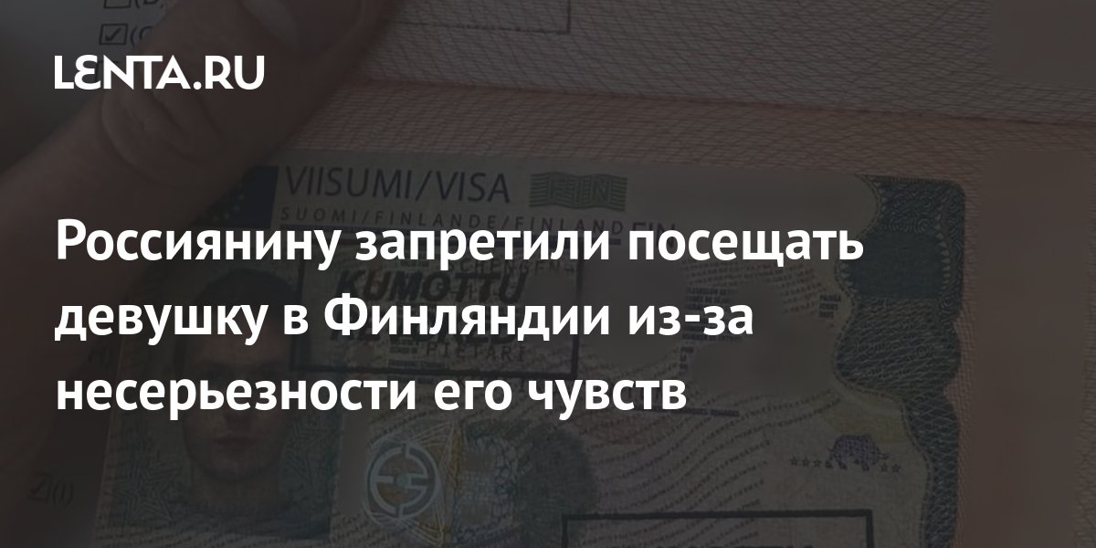 Россиянину запретили посещать девушку в Финляндии из-за несерьезности ...