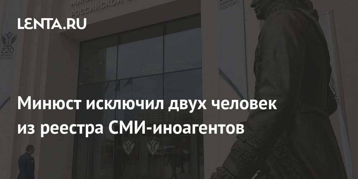 Минюст исключил двух человек из реестра СМИ-иноагентов: Пресса ...