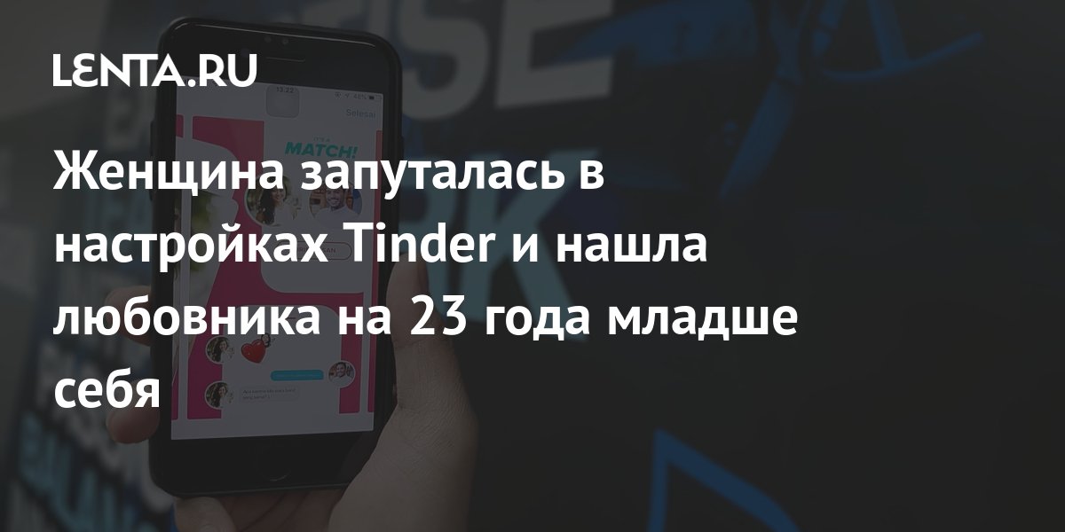 Женщина запуталась в настройках Tinder и нашла любовника на 23 года