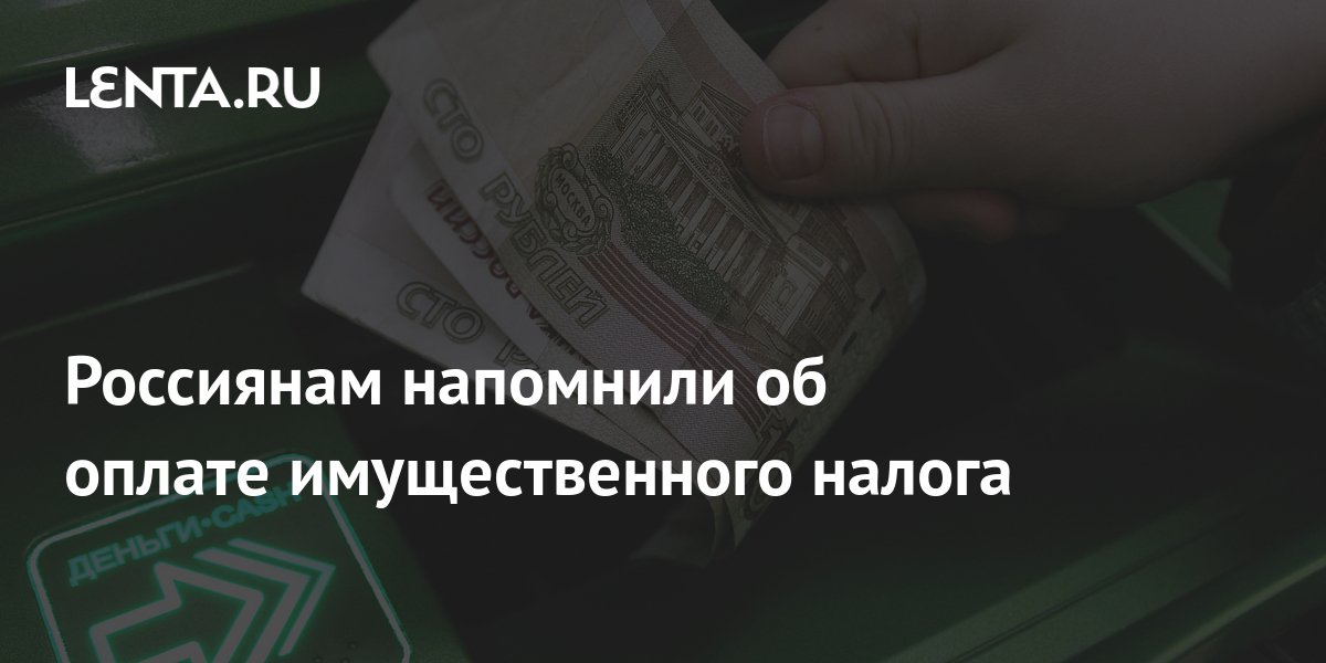 Россиянам напомнили об оплате имущественного налога: Общество: Россия ...