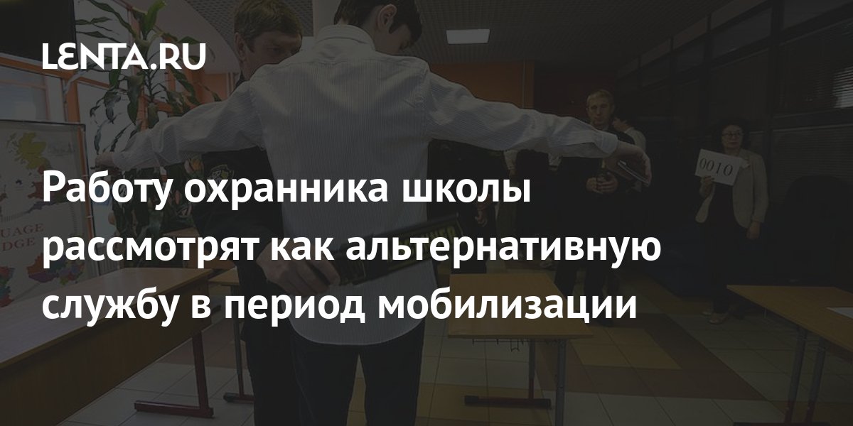 Работу охранника школы рассмотрят как альтернативную службу в период