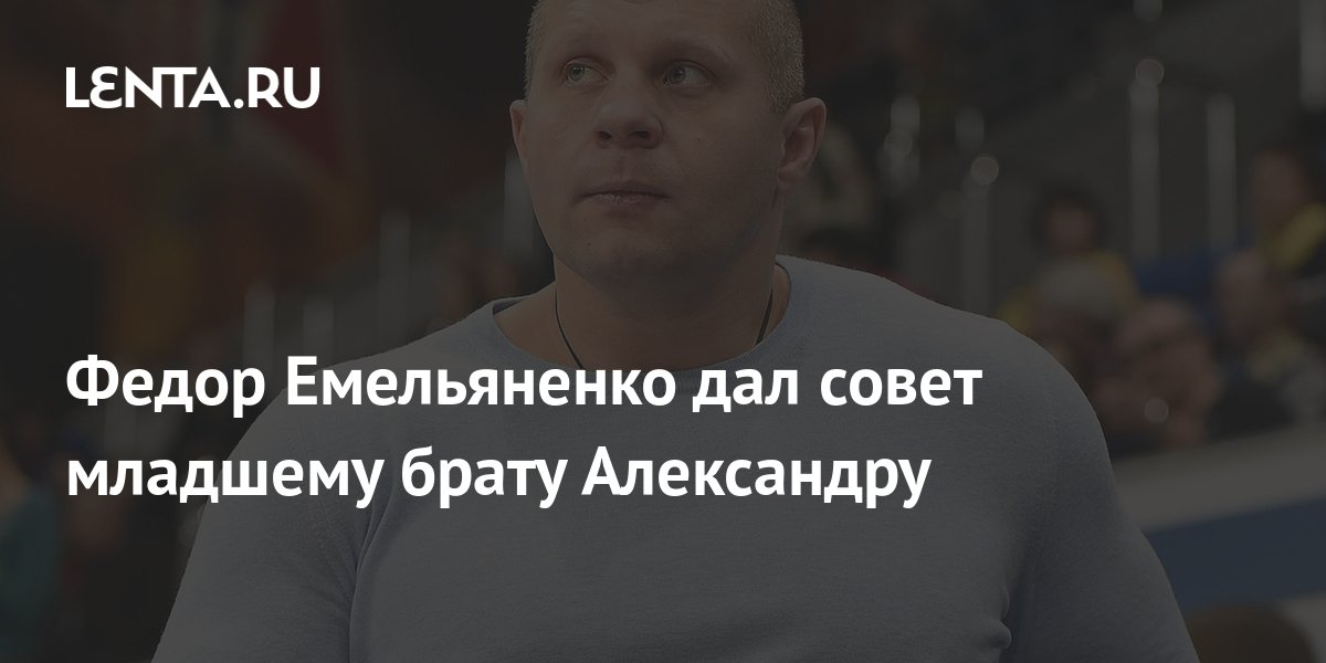 Федор Емельяненко дал совет младшему брату Александру: Бокс и ММА ...