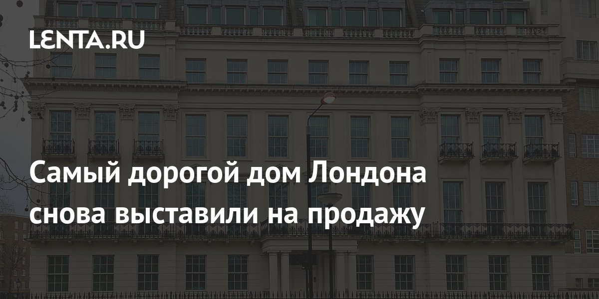 Самый дорогой дом Лондона снова выставили на продажу: Город: Среда ...