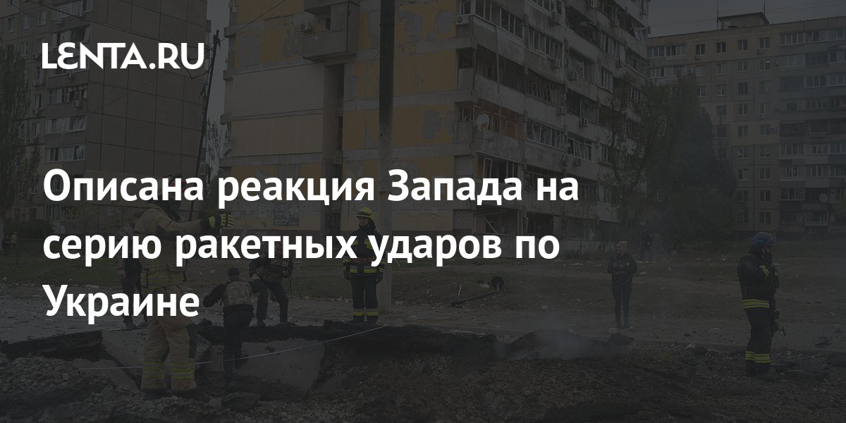 Описана реакция Запада на серию ракетных ударов по Украине: Политика ...