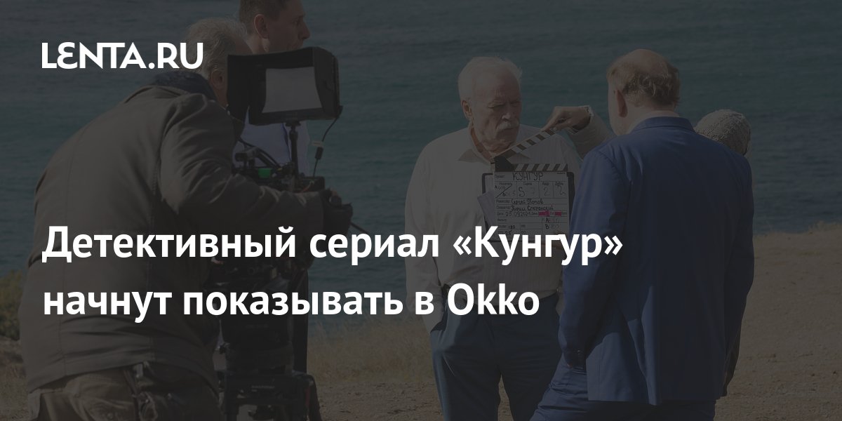Детективный сериал «Кунгур» начнут показывать в Okko: Кино: Культура ...