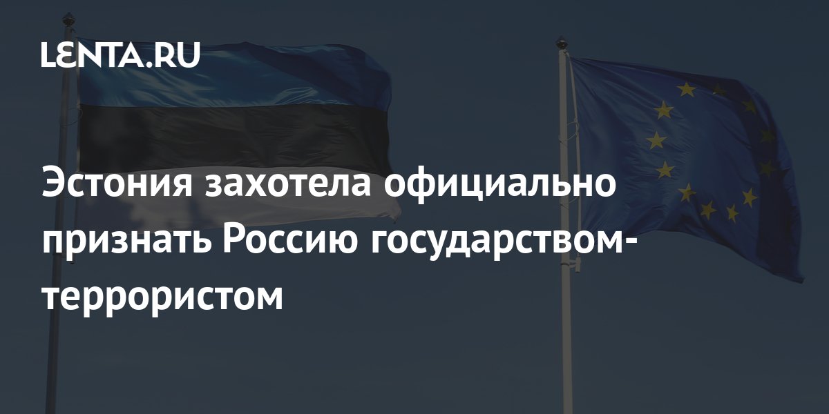 Эстония захотела официально признать Россию государством-террористом ...