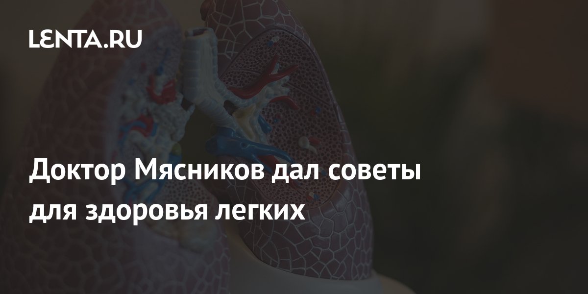 Доктор Мясников дал советы для здоровья легких: ТВ и радио: Интернет и ...