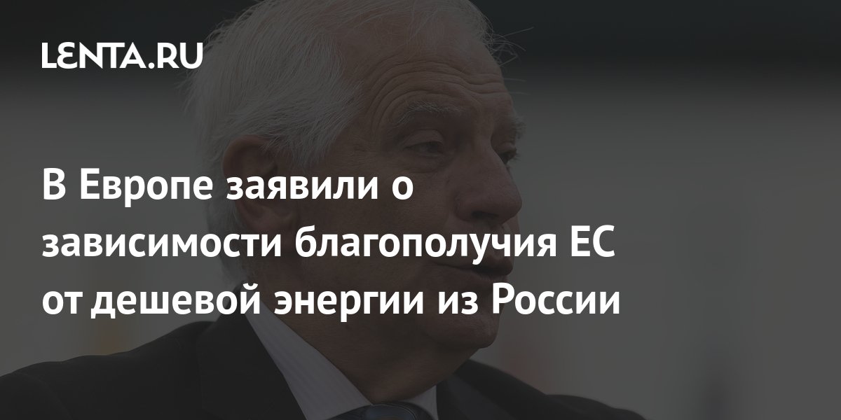 В Европе заявили о зависимости благополучия ЕС от дешевой энергии из России: Пол