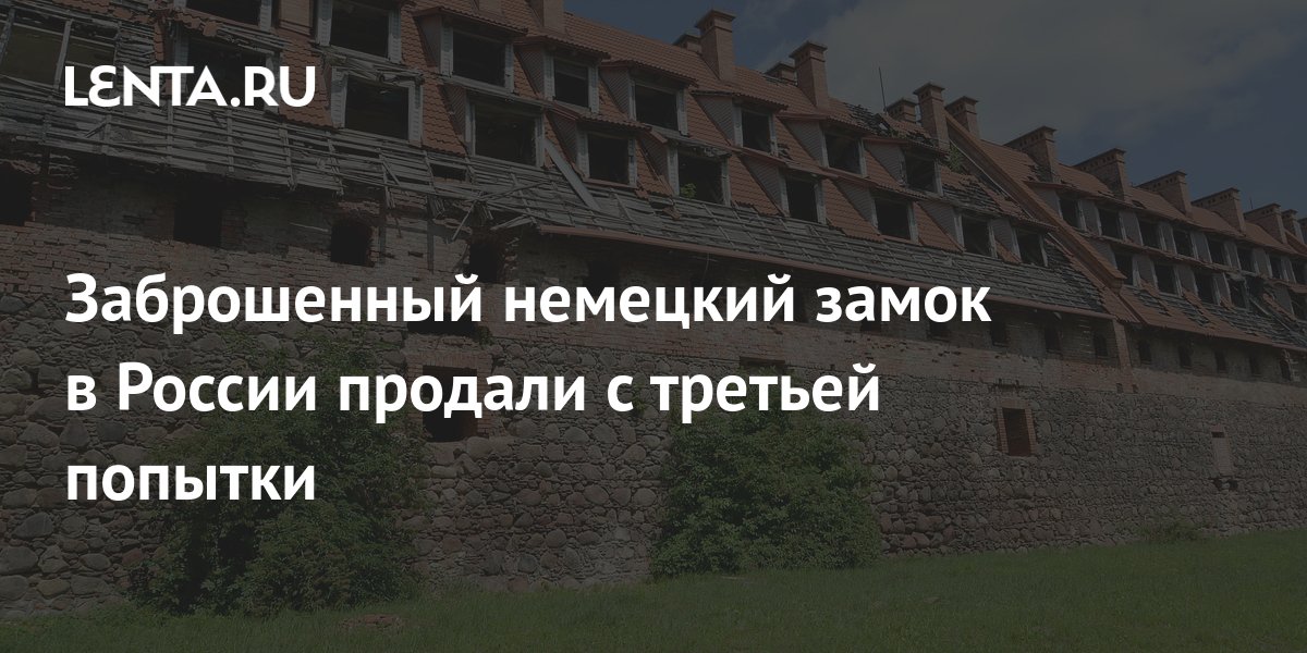 Заброшенный немецкий замок в России продали с третьей попытки Дом Среда обитания Lenta.ru