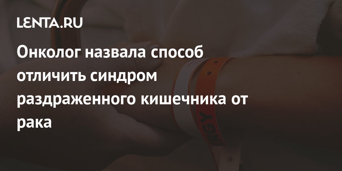 Онколог назвала способ отличить синдром раздраженного кишечника от рака ...