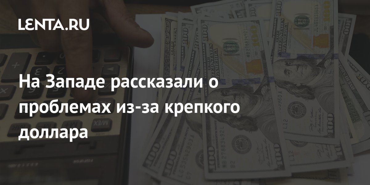 На Западе рассказали о проблемах из-за крепкого доллара: Госэкономика ...