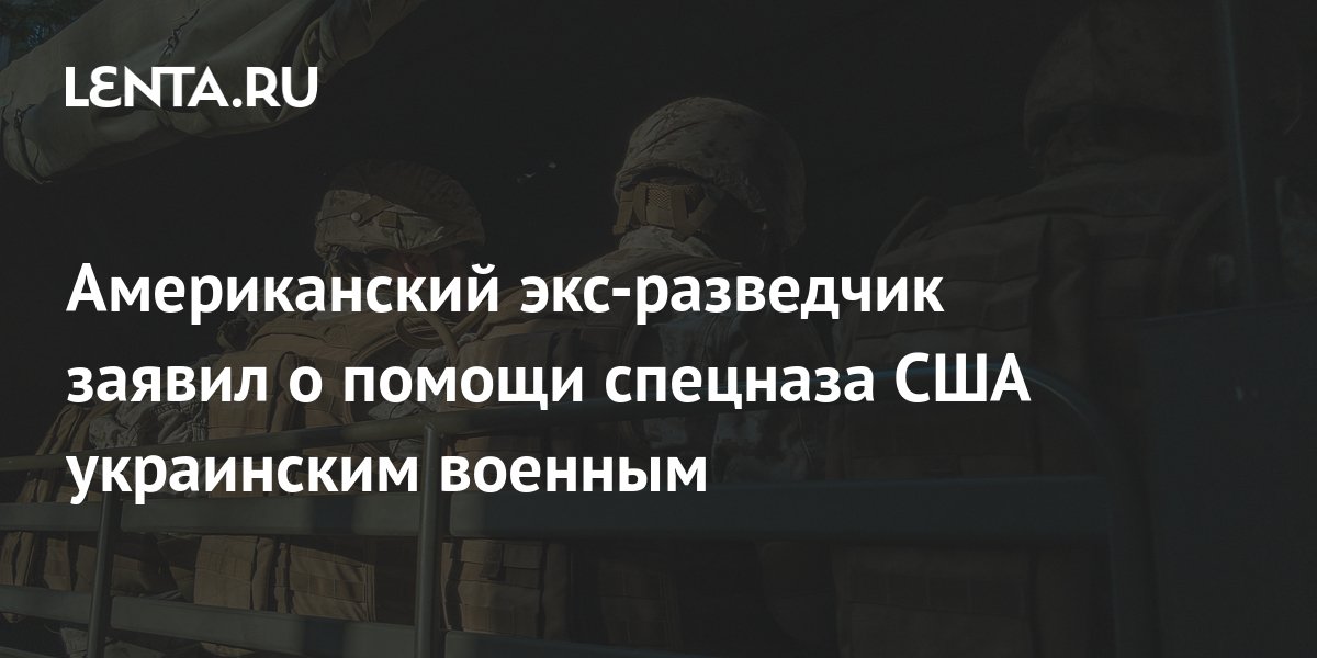Американский экс-разведчик заявил о помощи спецназа США украинским ...