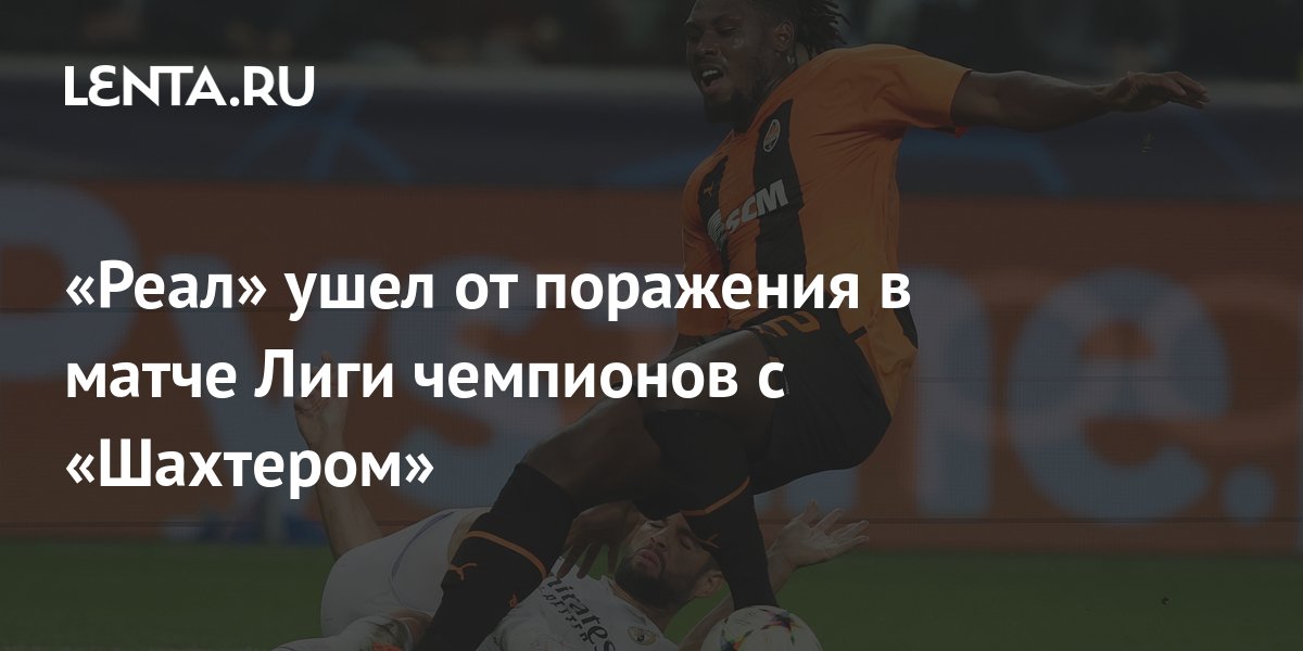 «Реал» ушел от поражения в матче Лиги чемпионов с «Шахтером»: Футбол ...