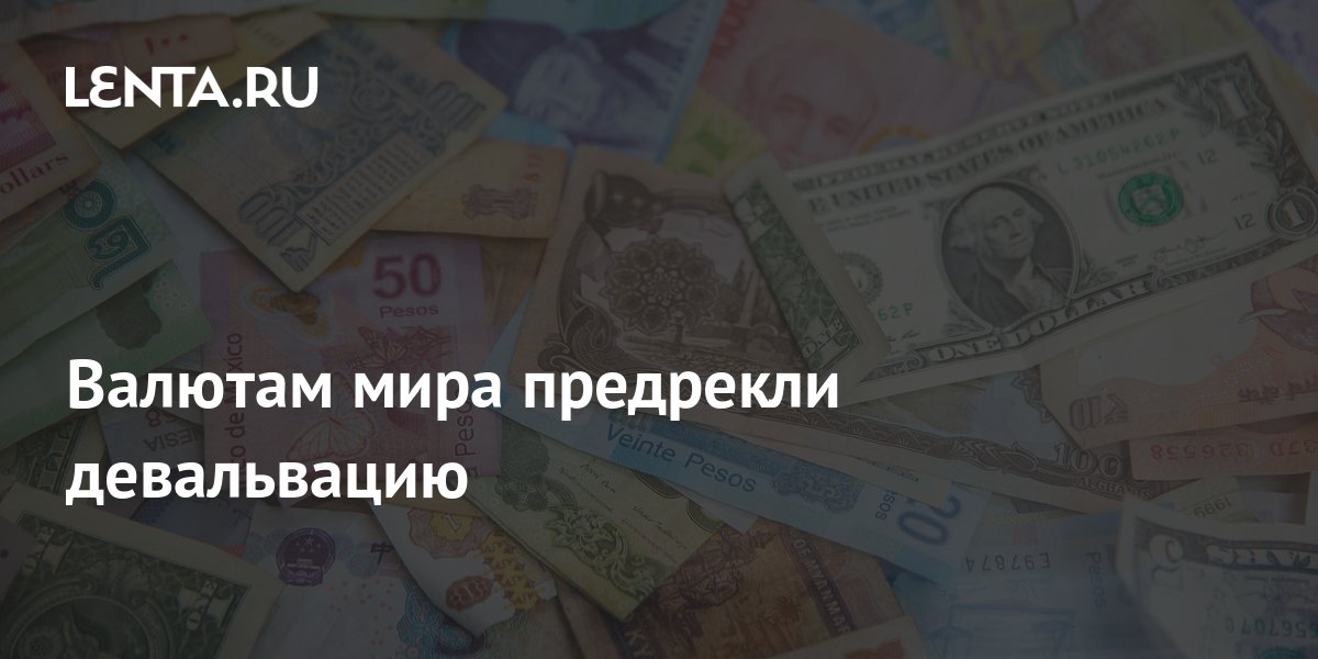 Валютная ру. Девальвации Российской валюты в 2008.