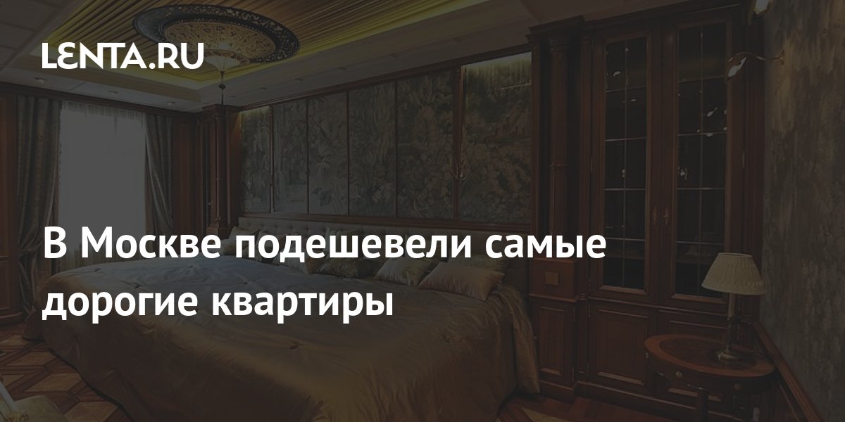 В Москве подешевели самые дорогие квартиры: Дом: Среда обитания: Lenta.ru