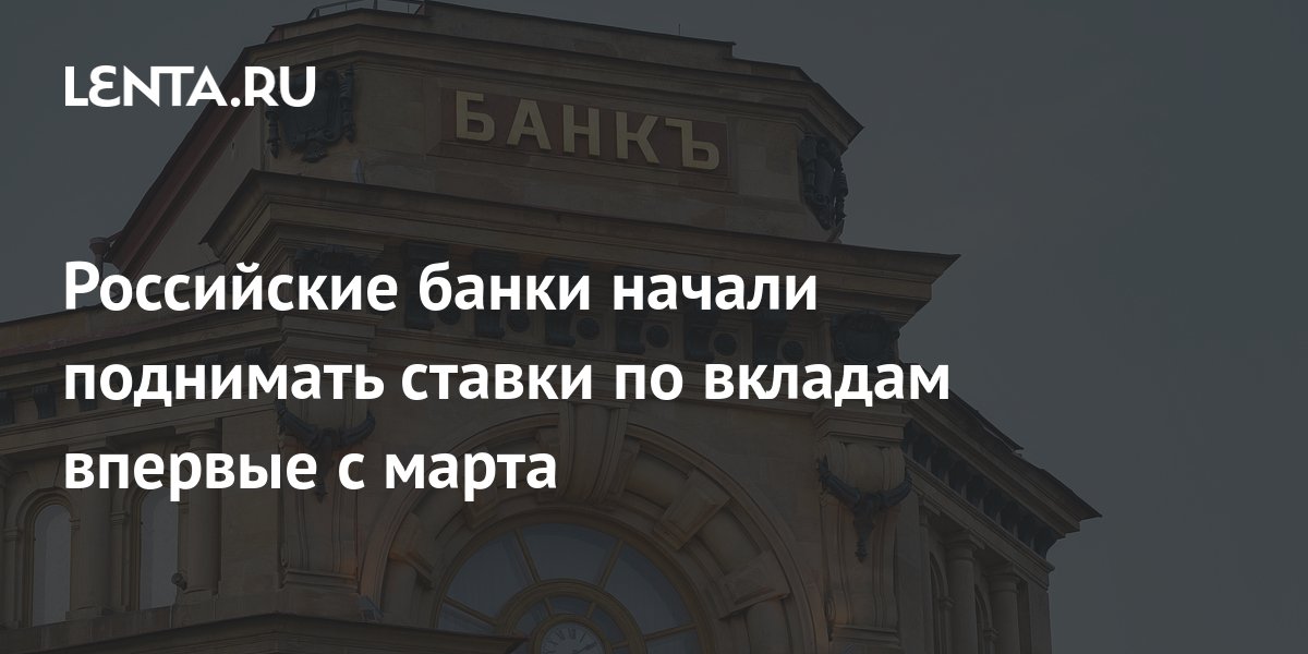 Российские банки начали поднимать ставки по вкладам впервые с марта ...