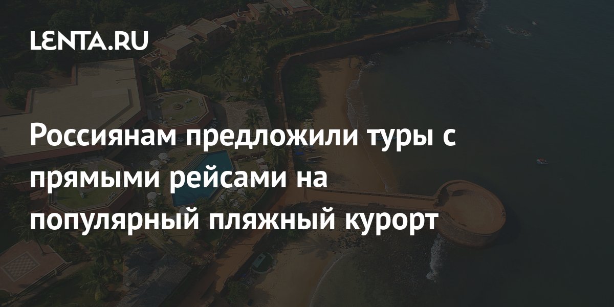 Россиянам предложили туры с прямыми рейсами на популярный пляжный ...