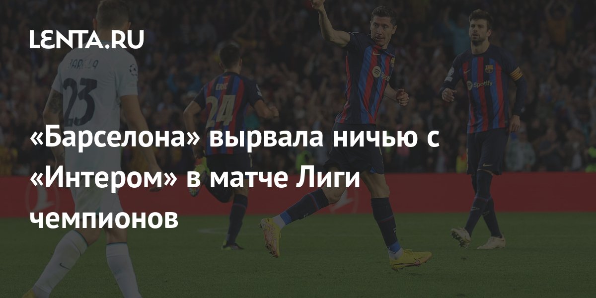 «Барселона» вырвала ничью с «Интером» в матче Лиги чемпионов: Футбол ...