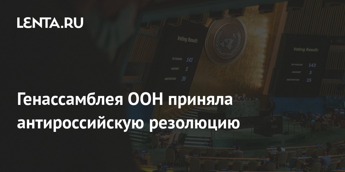 Антироссийские резолюции оон. Антироссийская резолюция это. Антироссийская резолюция это. Антироссийская резолюция это. Антироссийская резолюция это.