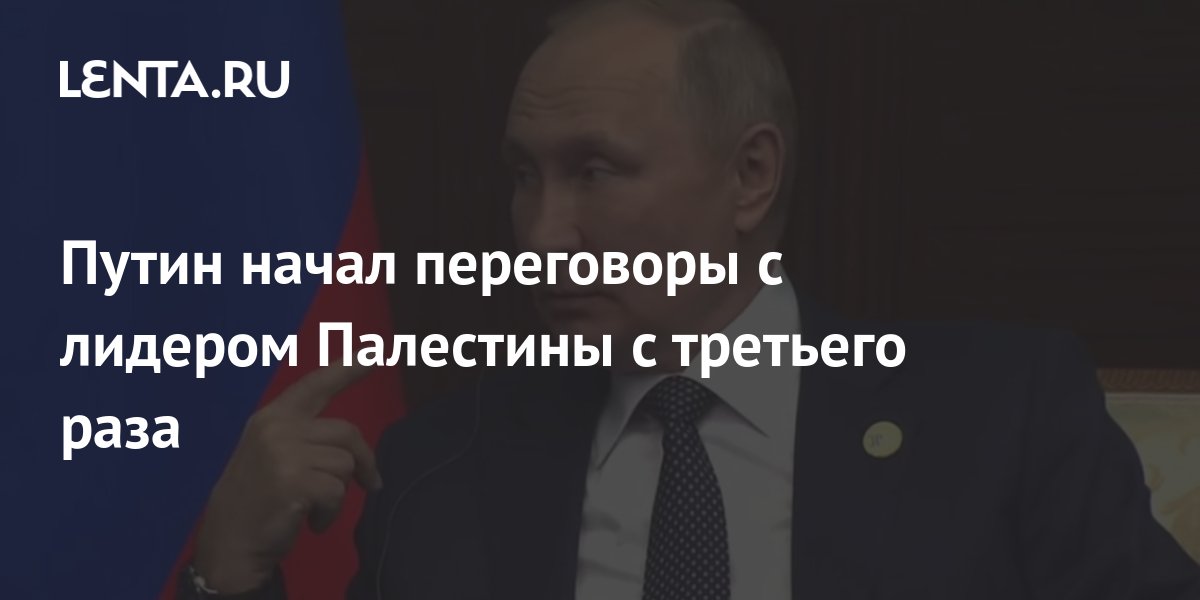 Путин начал переговоры с лидером Палестины с третьего раза: Политика ...