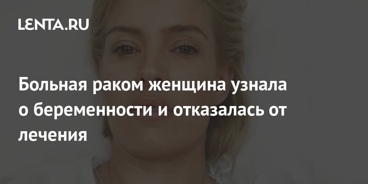Больная раком женщина узнала о беременности и отказалась от лечения ...