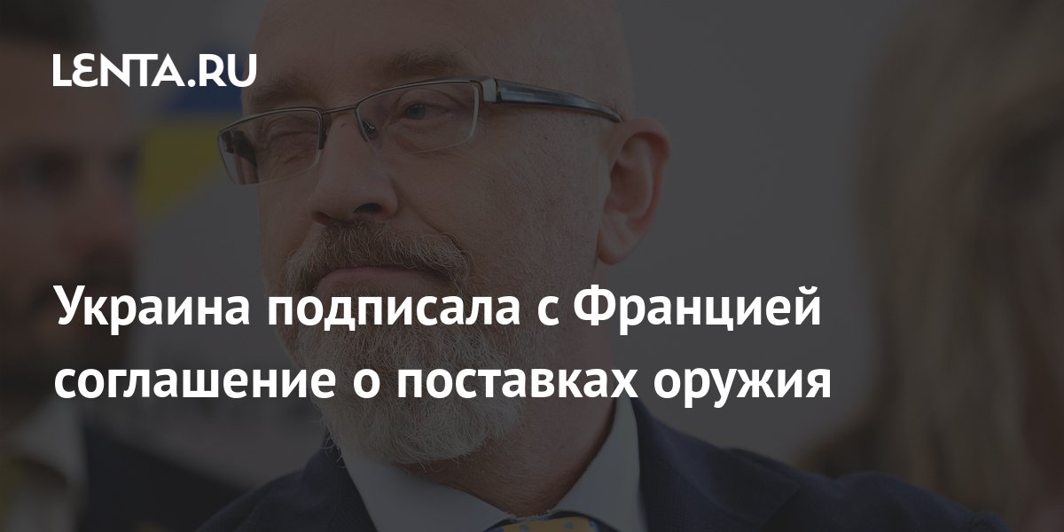 Украина подписала с Францией соглашение о поставках оружия: Украина ...