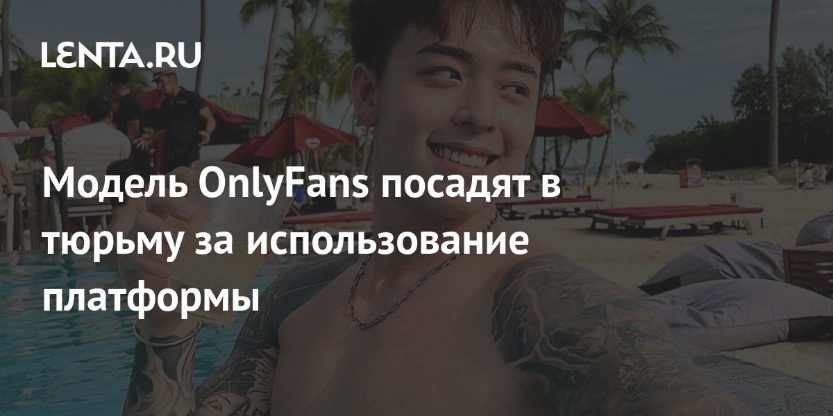 Модель OnlyFans посадят в тюрьму за использование платформы: Интернет ...