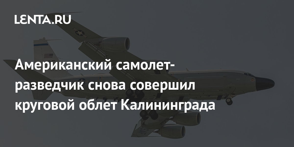 Американский самолет-разведчик снова совершил круговой облет ...