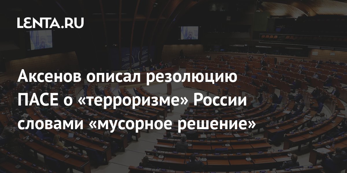 Аксенов описал резолюцию ПАСЕ о «терроризме» России словами «мусорное ...