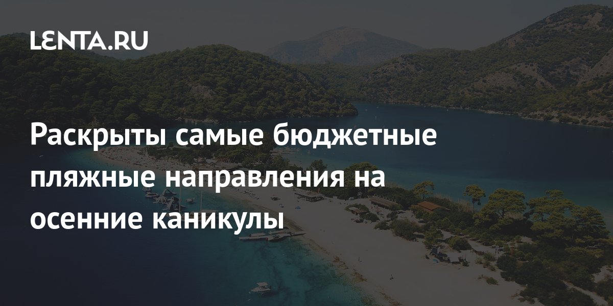 Раскрыты самые бюджетные пляжные направления на осенние каникулы: Мир ...