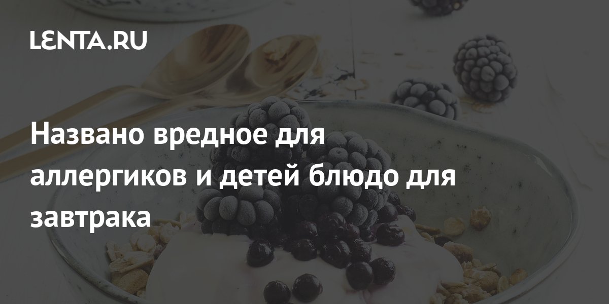 Названо вредное для аллергиков и детей блюдо для завтрака: Питание и ...