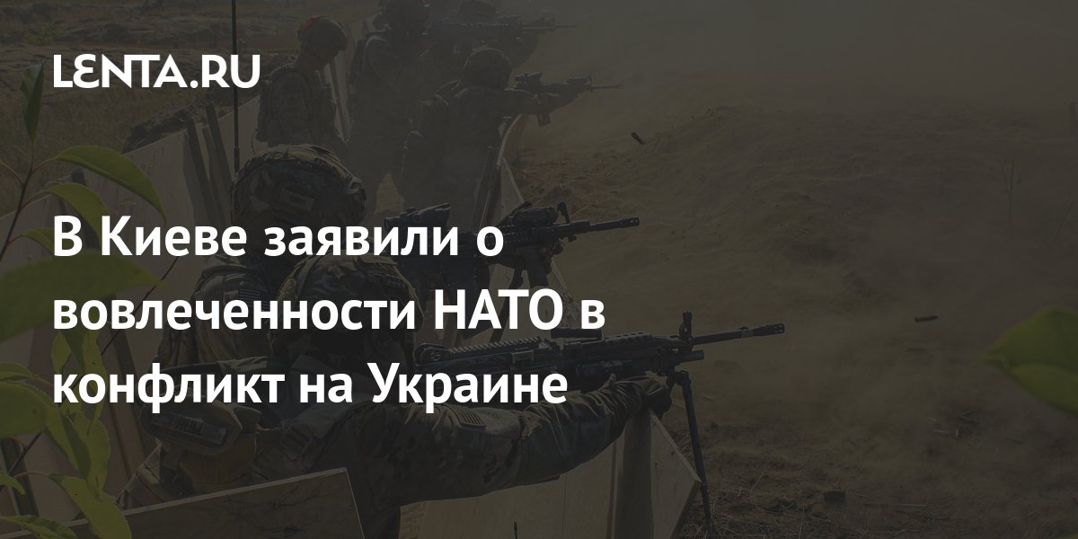 In Kyiv, announced the involvement of NATO in the conflict in Ukraine ...