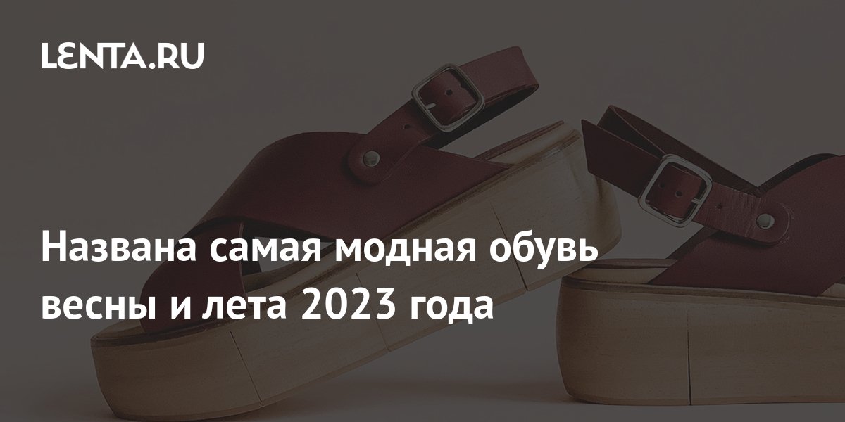 Модная обувь весна 2023 женская фото